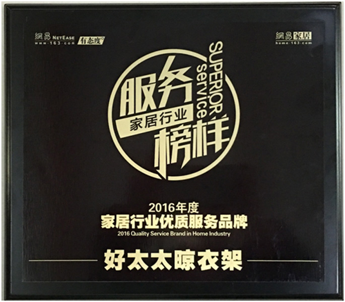 领衔家居服务榜样—— 安博在线客服,晾衣架荣获“2016年度家居行业优质服务品牌”